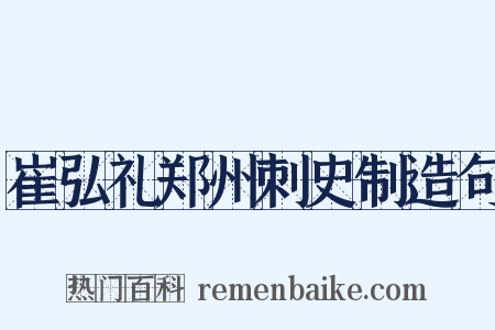 崔弘礼郑州刺史制造句是什么意思的图片
